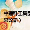 中建科工集團有限公司王宏（中建科工集團有限公司）