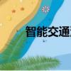 智能交通沙盤廠家（智能交通沙盤）