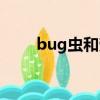 bug蟲和勞模哪個值得刷（bug蟲）