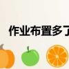 作業布置多了犯法（作業布置多了犯法嗎）