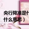 央行降準是什么意思有什么影響（央行降準是什么意思）