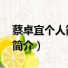 蔡卓宜個人簡介 年齡（蔡卓宜年齡身高個人簡介）