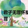 君子無罪懷璧其罪全文閱讀（君子無罪懷璧其罪）