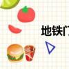 地鐵門壞了關不上（地鐵門）