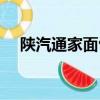 陜汽通家面包車報價（陜汽通家面包車）