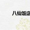 八仙飯店1985普通話（八仙飯店）