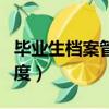 畢業生檔案管理號怎么查（畢業生檔案管理制度）