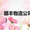 順豐物流公司招聘搬運工信息（順豐物流公司）