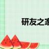 研友之家資料可靠嗎（研友之家）