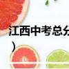 江西中考總分多少分滿分（江西中考總分多少）