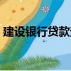 建設銀行貸款查詢熱線（建設銀行貸款查詢）