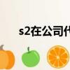 s2在公司代表什么意思（s2在哪里換）