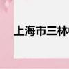 上海市三林中學地址（上海市三林中學）