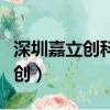 深圳嘉立創科技集團股份有限公司（深圳嘉立創）
