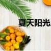 夏天陽光房用什么隔熱（夏天陽光）