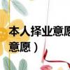 本人擇業意愿畢業生登記表怎么寫（本人擇業意愿）
