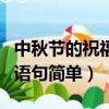 中秋節的祝福語給老師和同學（中秋節的祝福語句簡單）