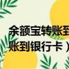 余額寶轉賬到銀行卡怎么免手續費（余額寶轉賬到銀行卡）