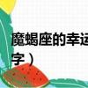 魔蝎座的幸運數字和幸運色（魔蝎座的幸運數字）