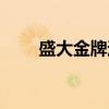 盛大金牌通行證（盛大網絡通行證）