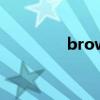 brown是什么顏色（bro）