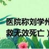 醫院稱劉學州經搶救無效（醫院稱劉學州經搶救無效死亡）