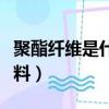 聚酯纖維是什么面料圖片（聚酯纖維是什么面料）