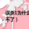 誤殺1為什么要自首和越獄（誤殺1為什么看不了）