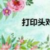 打印頭對齊怎么調（打印頭對齊）