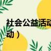 社會公益活動有哪些學生能做的（社會公益活動）