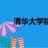清華大學院系和專業（清華大學院系）