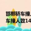 邯鄲轎車撞人致14人受傷最新進展（邯鄲轎車撞人致14人受傷）