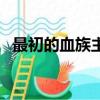 最初的血族主角有哪些能力（最初的血族）