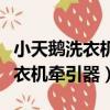 小天鵝洗衣機牽引器壞了什么癥狀（小天鵝洗衣機牽引器）