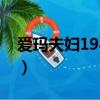愛瑪夫婦1982韓劇在線觀看（愛瑪夫人是啥）