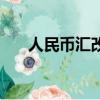 人民幣匯改歷程及影響（人民幣匯改）