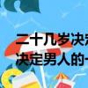 二十幾歲決定男人的一生txt下載（二十幾歲決定男人的一生）
