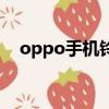 oppo手機鈴聲發展史（oppo手機鈴聲）