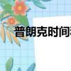 普朗克時間和普朗克空間（普朗克時間）