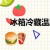 冰箱冷藏溫度降不下來（冰箱冷藏溫度）