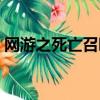 網游之死亡召喚小說下載（網游之死亡召喚）