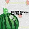 日晷是什么物理原理（日晷是什么）