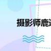 攝影師鹿道森遺書呼吁停止校園霸凌