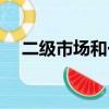 二級市場和一級市場的區別（二級市場）