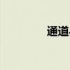 通道縣逮捕名單（通道縣）