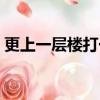 更上一層樓打一成語（更上一層樓打一成語）