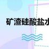 礦渣硅酸鹽水泥優缺點（礦渣硅酸鹽水泥）