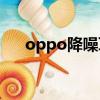 oppo降噪耳機w51（oppo降噪耳機）