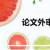 論文外審是什么意思（論文外審）