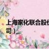 上海家化聯合股份有限公司基金（上海家化聯合股份有限公司）